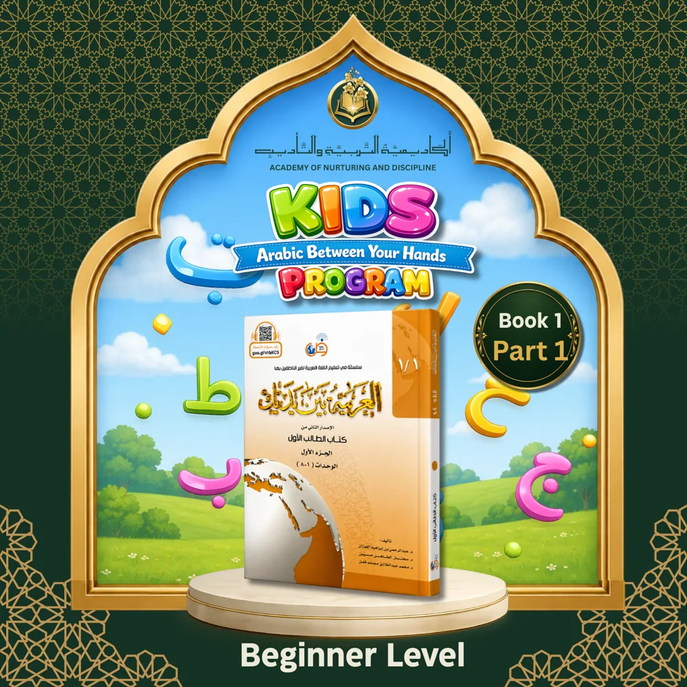 Kids Arabic Between Your Hands Book 1 Part 1