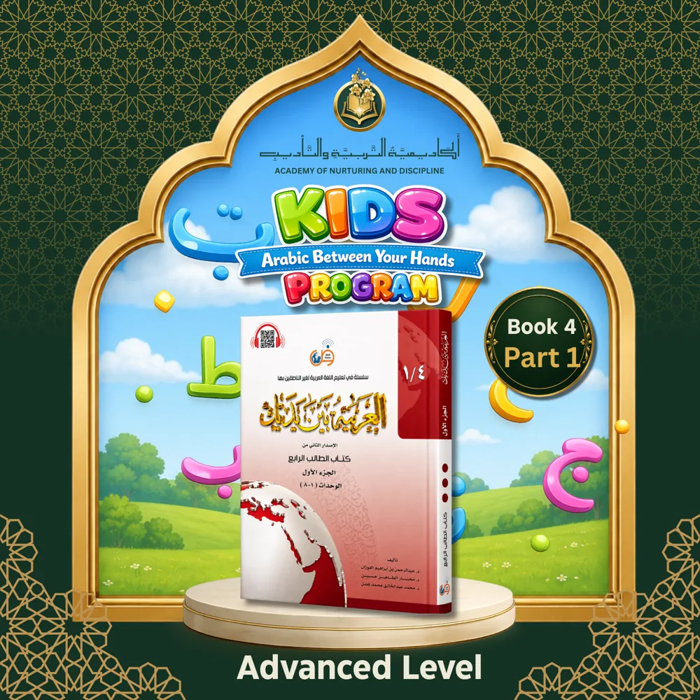 Kids Arabic Between Your Hands Book 4 Part 1
